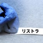 諭旨解雇の意味と対象となる人物