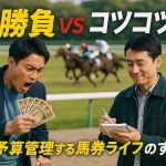 大勝負派vsコツコツ派：賢く予算管理する馬券ライフのすすめ