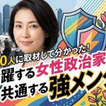 50人に取材して分かった！活躍する女性政治家に共通する強メンタル