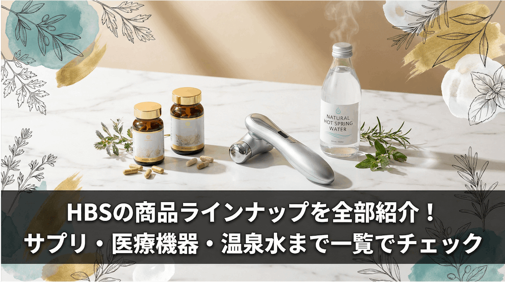 HBSの商品ラインナップを全部紹介！サプリ・医療機器・温泉水まで一覧でチェック