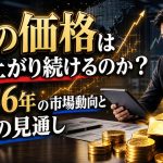 金の価格はなぜ上がり続けるのか?2026年の市場動向と今後の見通し
