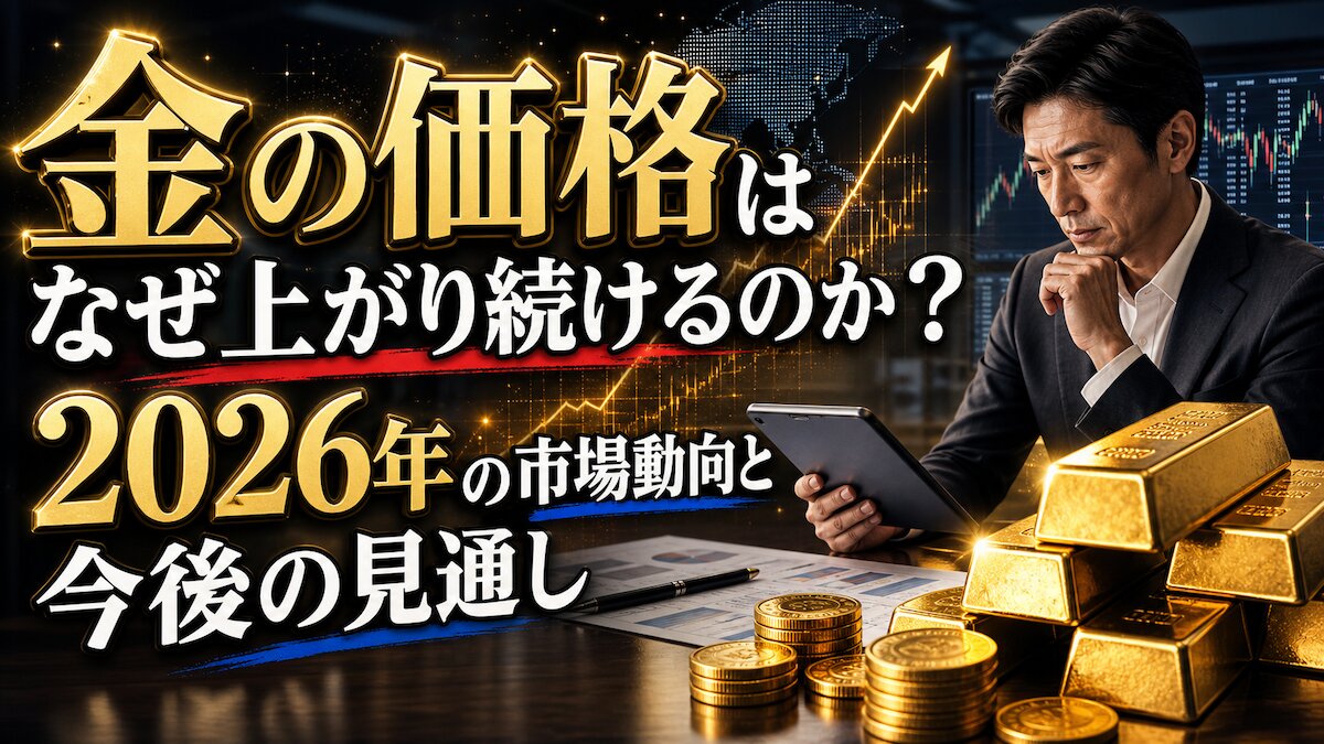 金の価格はなぜ上がり続けるのか？2026年の市場動向と今後の見通し