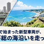 山手線で始まった新型車両が、いま房総の海沿いを走っている