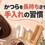 かつらを長持ちさせる手入れの習慣5つ